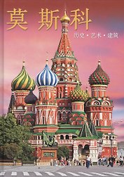 Альбом Москва (на китайском языке)