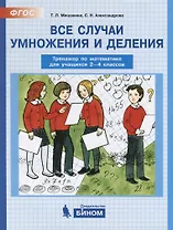 Все случаи умножения и деления. Тренажер по математике для учащихся 2-4 классов