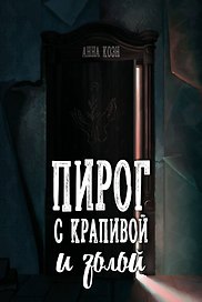 Пирог с крапивой и золой