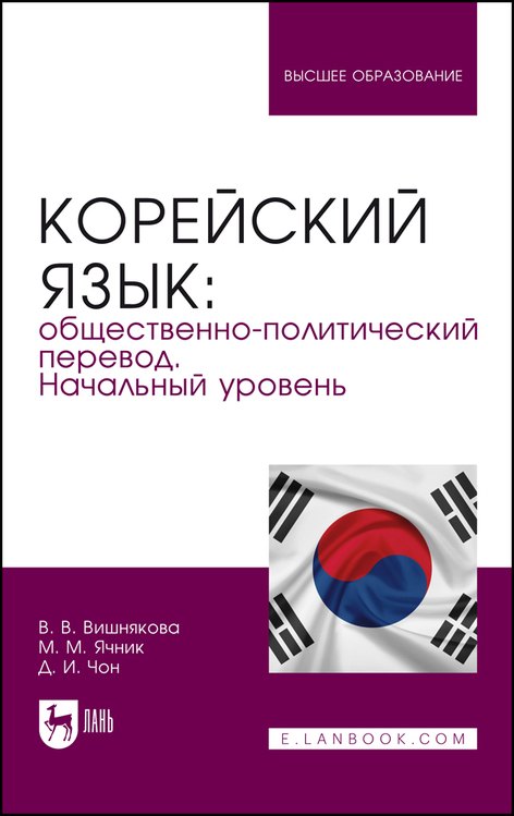 

Корейский язык: общественно-политический перевод. Начальный уровень. Учебник
