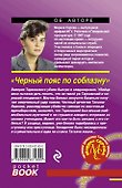 Черный пояс по соблазну: роман - 1