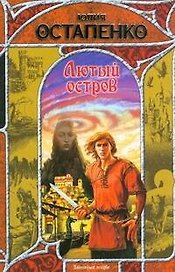 Лютый остров