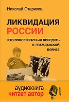 Ликвидация России. Кто помог красным победить в Гражданской войне  + CD