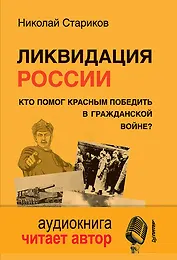 Ликвидация России. Кто помог красным победить в Гражданской войне  + CD
