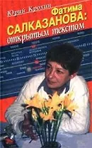 Фатима Салказанова: открытым текстом