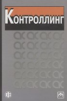 Контроллинг