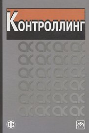 Контроллинг