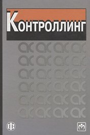Контроллинг
