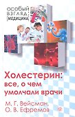 Холестерин: все о чем умолчали врачи - 0