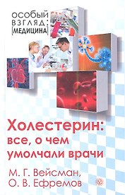 Холестерин: все о чем умолчали врачи