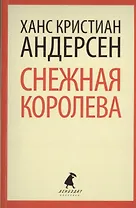 Снежная королева: Сказки