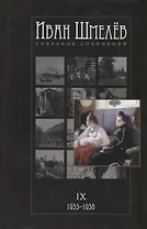 Собрание сочинений в 12 томах. Том IX. 1933-1936. Няня из Москвы, роман. Рассказы. Очерк. Воспоминания