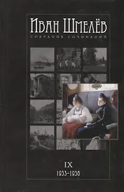 Собрание сочинений в 12 томах. Том IX. 1933-1936. Няня из Москвы, роман. Рассказы. Очерк. Воспоминания