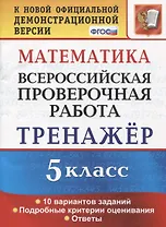 Математика. 5 класс. Всероссийская проверочная работа. Тренажер по выполнению типовых заданий. 10 вариантов заданий. Подробные критерии оценивания. Ответы