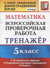 Математика. 5 класс. Всероссийская проверочная работа. Тренажер по выполнению типовых заданий. 10 вариантов заданий. Подробные критерии оценивания. Ответы