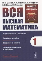 Вся высшая математика. Том 1: Аналитическая геометрия, линейная алгебра, введение в анализ, дифференциальное исчисление.