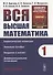 Вся высшая математика. Том 1: Аналитическая геометрия, линейная алгебра, введение в анализ, дифференциальное исчисление. - 0