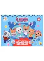 Кошечки-Собачки. Маленькие непоседы