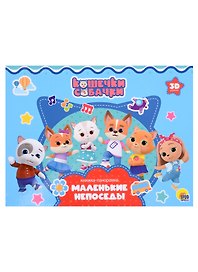 Кошечки-Собачки. Маленькие непоседы