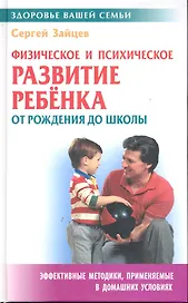 Физическое и психическое развитие ребенка от рождения до школы