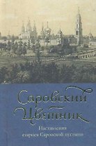 Саровский цветник