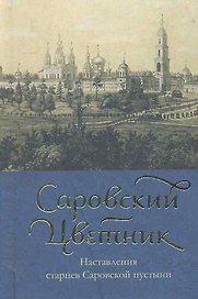 Саровский цветник