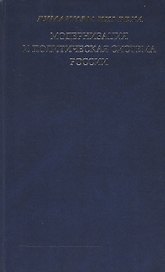 Модернизация и политическая система России: Материалы научной конференции. (Гуманизм XXI века)