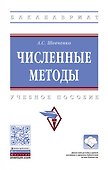 Численные методы. Учебное пособие - 0