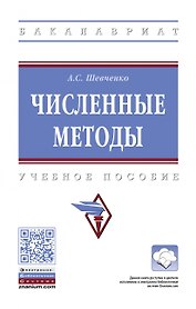 Численные методы. Учебное пособие