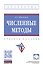 Численные методы. Учебное пособие - 0