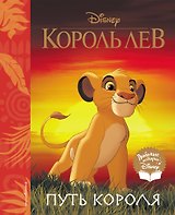 Король Лев. Путь короля. Книга для чтения (с классическими иллюстрациями)