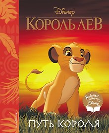 Король Лев. Путь короля. Книга для чтения (с классическими иллюстрациями)