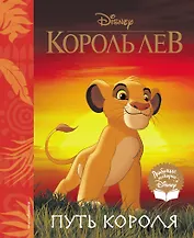 Король Лев. Путь короля. Книга для чтения (с классическими иллюстрациями)