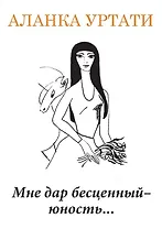 Мне дар бесценный — юность...