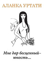 Мне дар бесценный — юность...