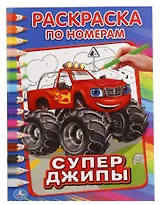 Супер джипы (раскраска по номерам А4).