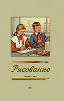 Рисование. Третий класс. 1961 год