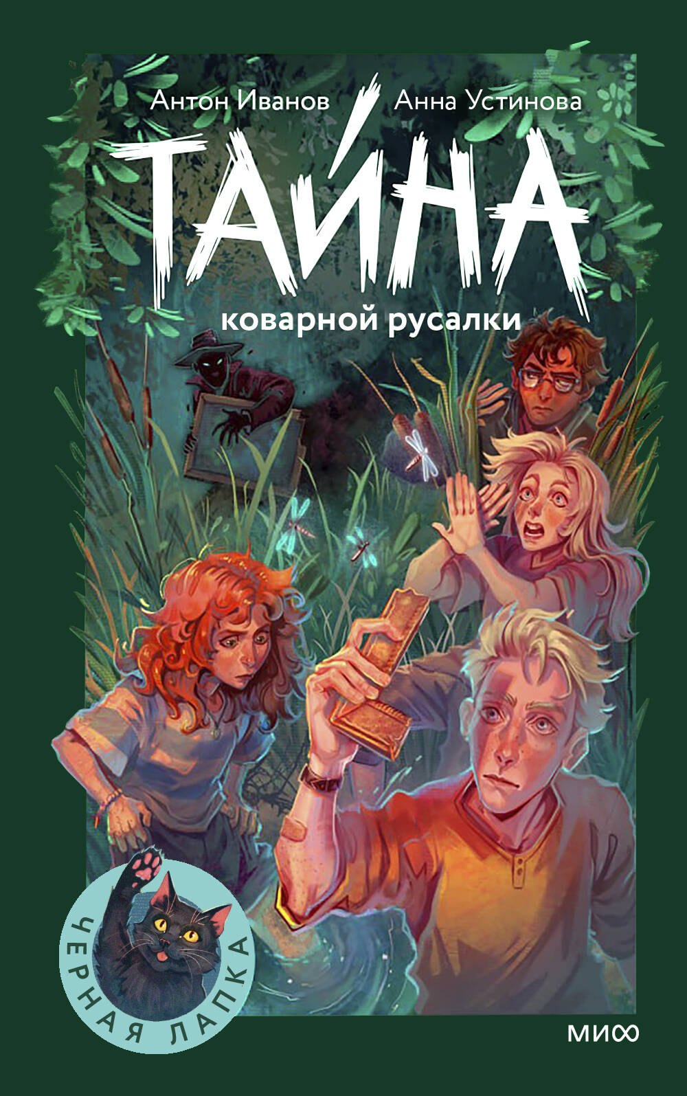 

Тайна коварной русалки