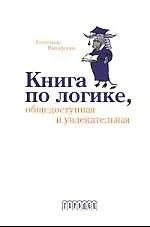 Книга по логике, общедоступная и увлекательная