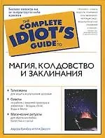 Магия, заклинания и колдовство