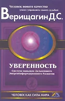 Уверенность: Система навыков дальнейшего энергоинформационного развития, V ступень, первый этап