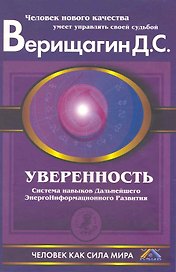 Уверенность: Система навыков дальнейшего энергоинформационного развития, V ступень, первый этап