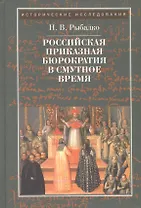 Российская приказная бюрократия в Cмутное время начала XVII в.