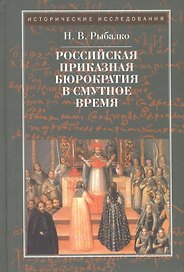 Российская приказная бюрократия в Cмутное время начала XVII в.
