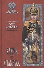 Ключи от Стамбула