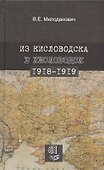 Из Кисловодска в Кисловодск. 1918–1919 - 0