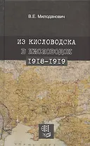 Из Кисловодска в Кисловодск. 1918–1919