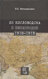 Из Кисловодска в Кисловодск. 1918–1919