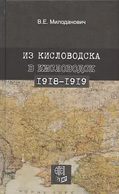 Из Кисловодска в Кисловодск. 1918–1919