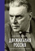Двужильная Россия. Дневники и воспоминания - 0
